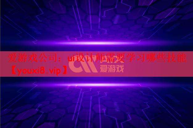 ui设计师需要学习哪些技能