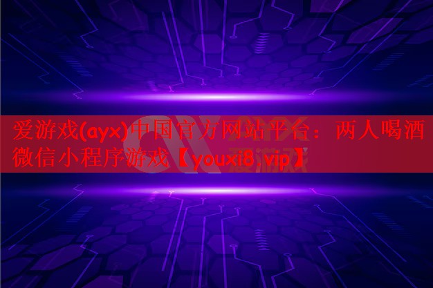 两人喝酒微信小程序游戏
