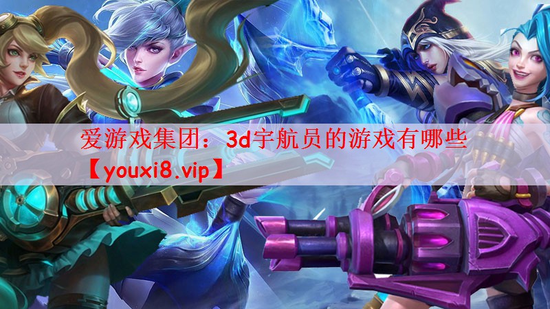 3d宇航员的游戏有哪些