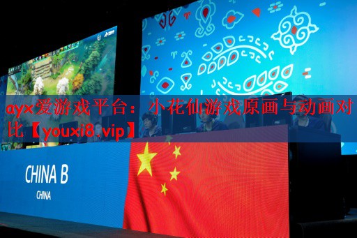 小花仙游戏原画与动画对比