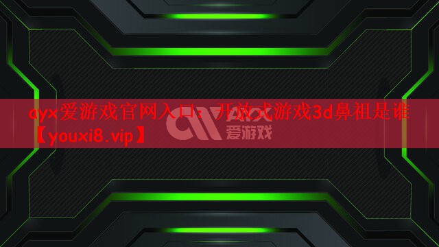 开放式游戏3d鼻祖是谁