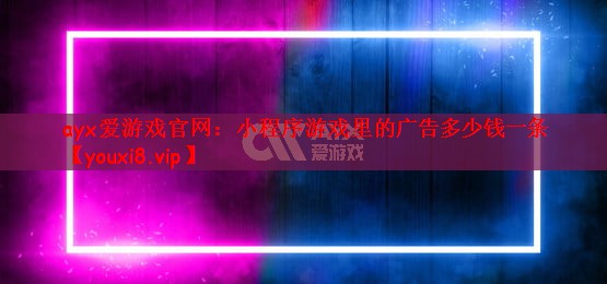 小程序游戏里的广告多少钱一条