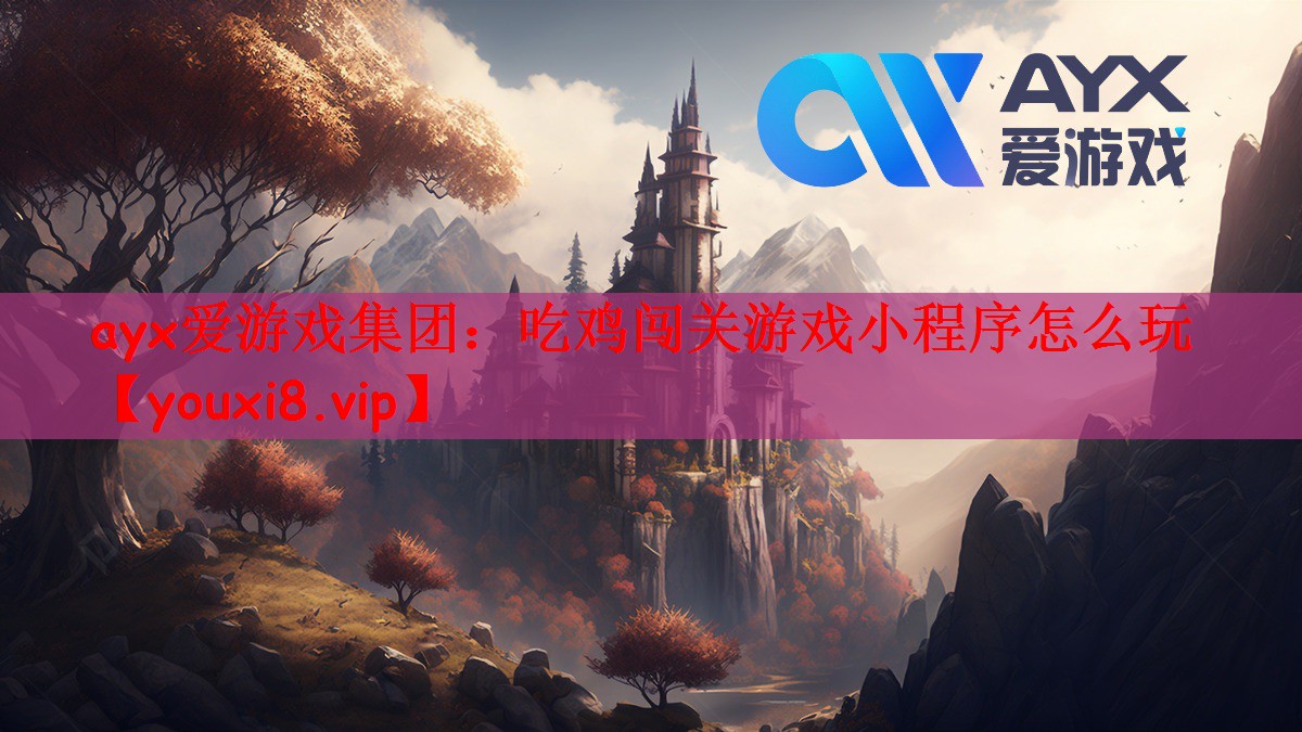 吃鸡闯关游戏小程序怎么玩