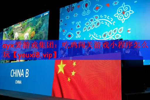 吃鸡闯关游戏小程序怎么玩