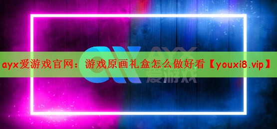 游戏原画礼盒怎么做好看