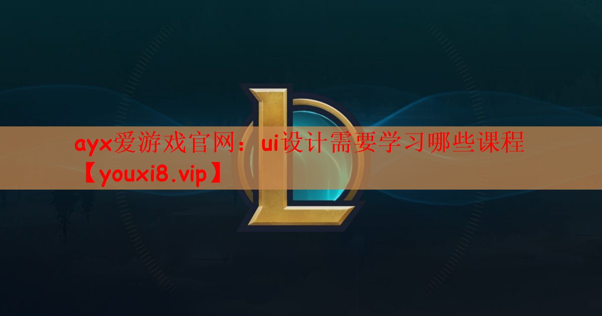 ui设计需要学习哪些课程