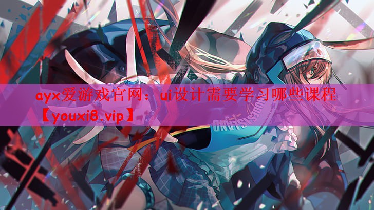 ui设计需要学习哪些课程