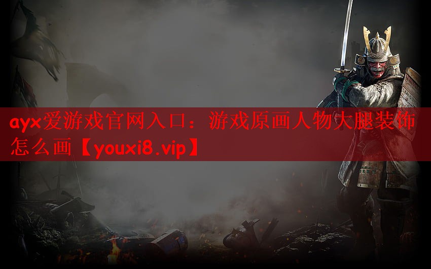 游戏原画人物大腿装饰怎么画