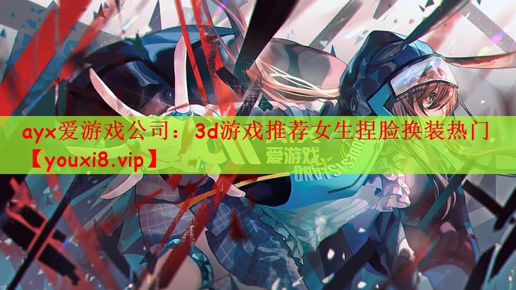 3d游戏推荐女生捏脸换装热门
