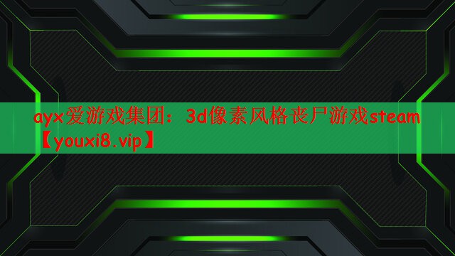 3d像素风格丧尸游戏steam