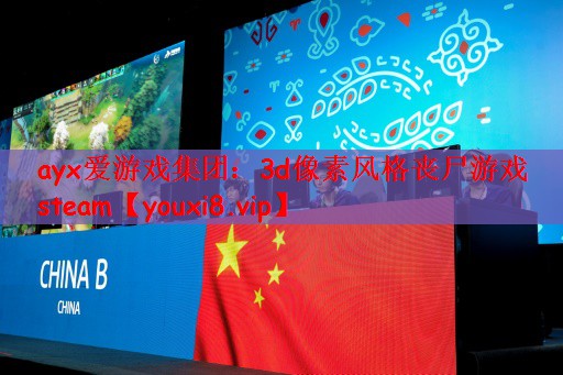 3d像素风格丧尸游戏steam