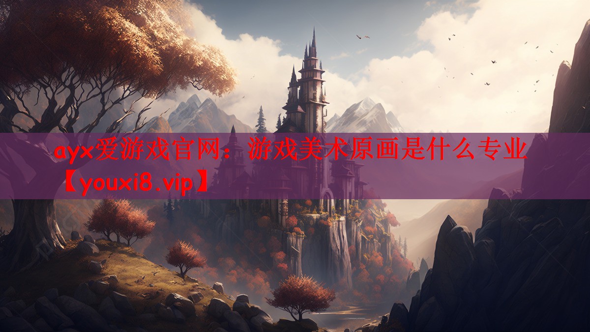 游戏美术原画是什么专业