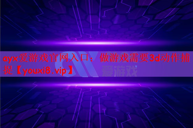 做游戏需要3d动作捕捉