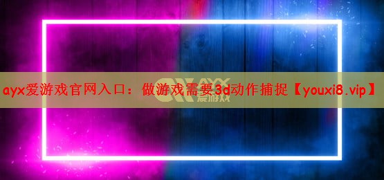 做游戏需要3d动作捕捉