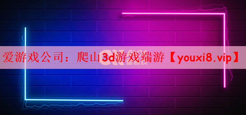 爬山3d游戏端游