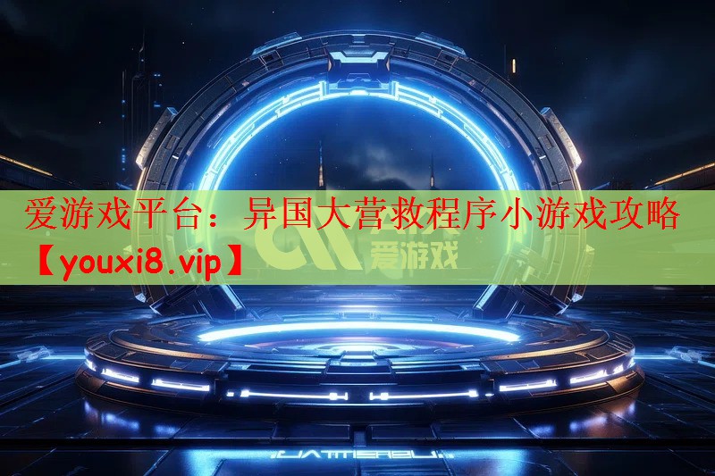 异国大营救程序小游戏攻略