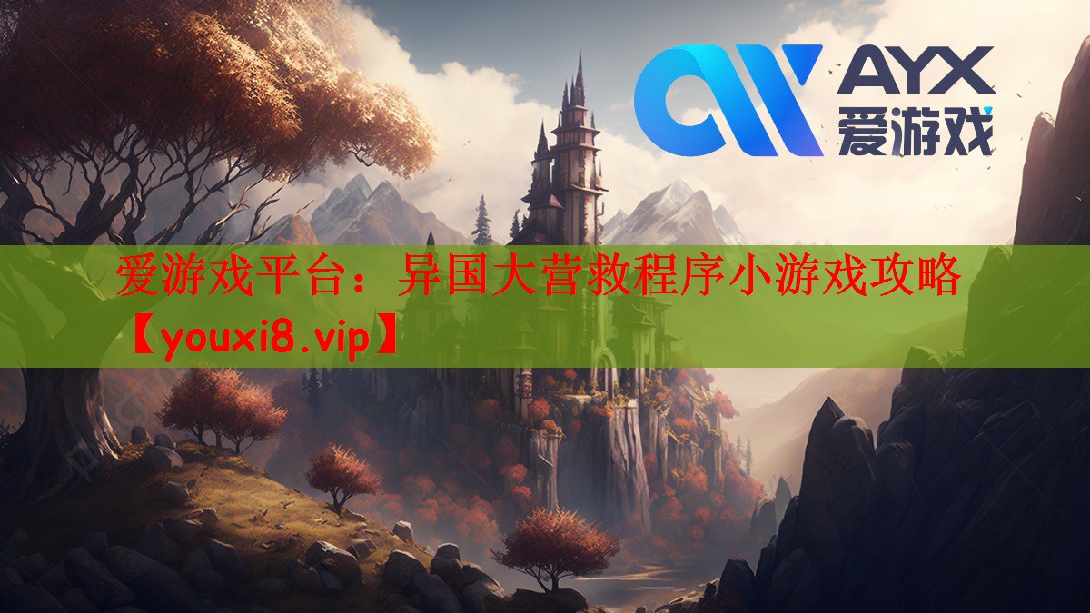 异国大营救程序小游戏攻略