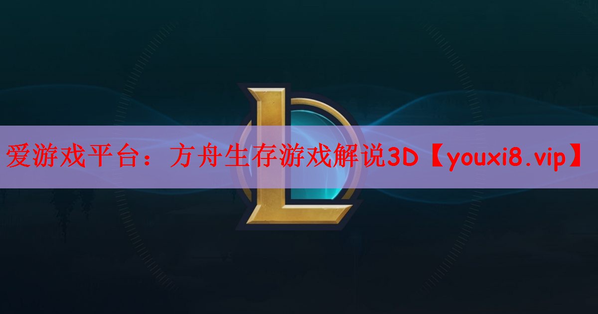 方舟生存游戏解说3D