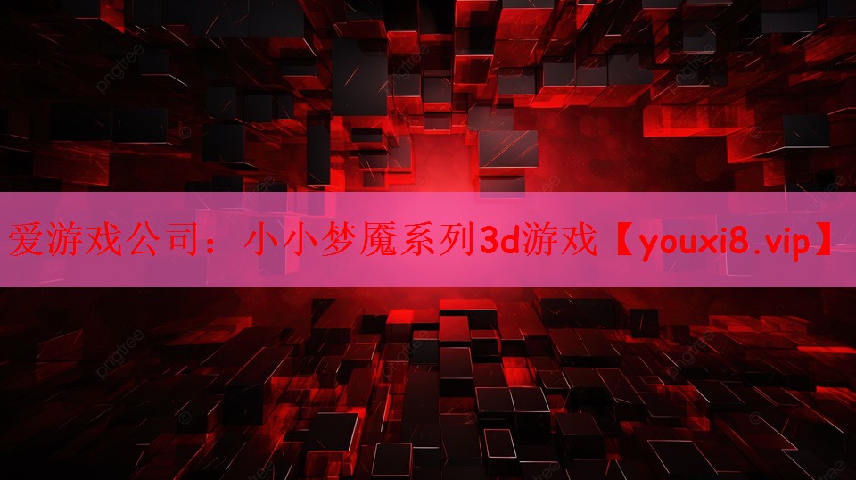 小小梦魇系列3d游戏
