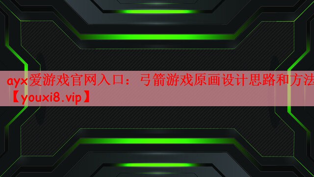 弓箭游戏原画设计思路和方法