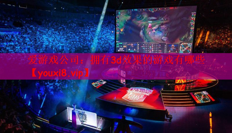 拥有3d效果的游戏有哪些