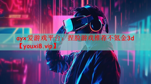 捏脸游戏推荐不氪金3d