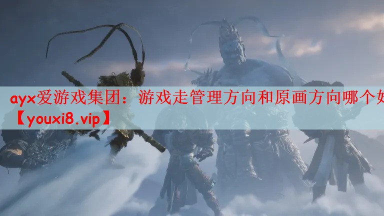 游戏走管理方向和原画方向哪个好