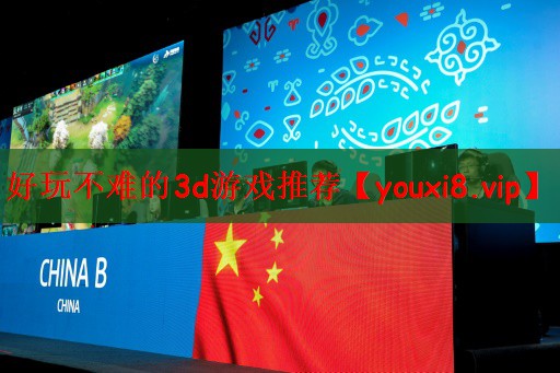好玩不难的3d游戏推荐