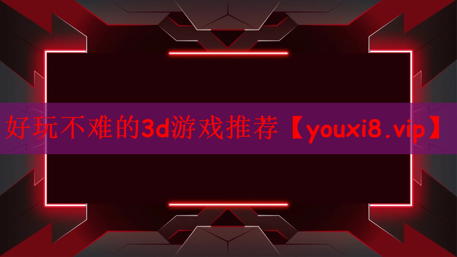 好玩不难的3d游戏推荐
