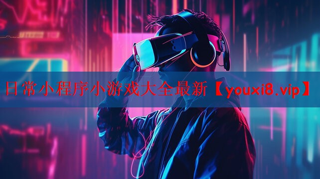 日常小程序小游戏大全最新