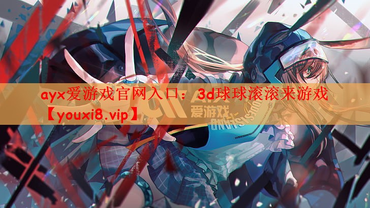3d球球滚滚来游戏