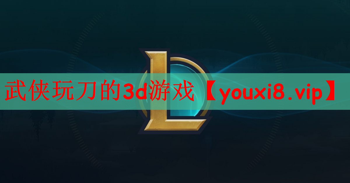 武侠玩刀的3d游戏