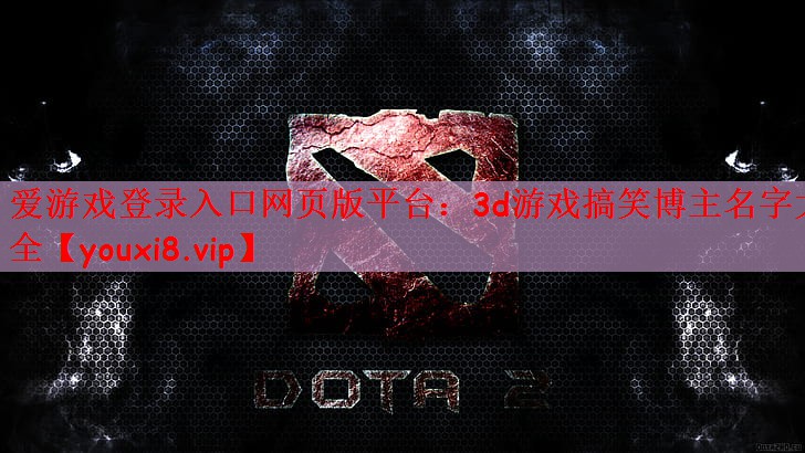 3d游戏搞笑博主名字大全