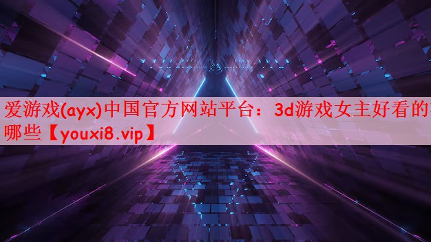 3d游戏女主好看的有哪些