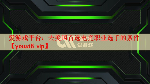 去美国首选电竞职业选手的条件
