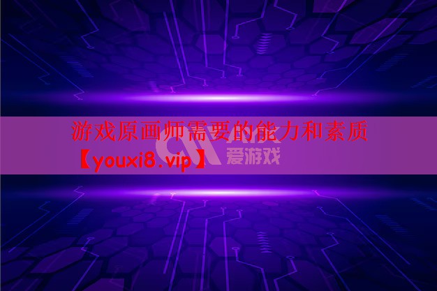 游戏原画师需要的能力和素质