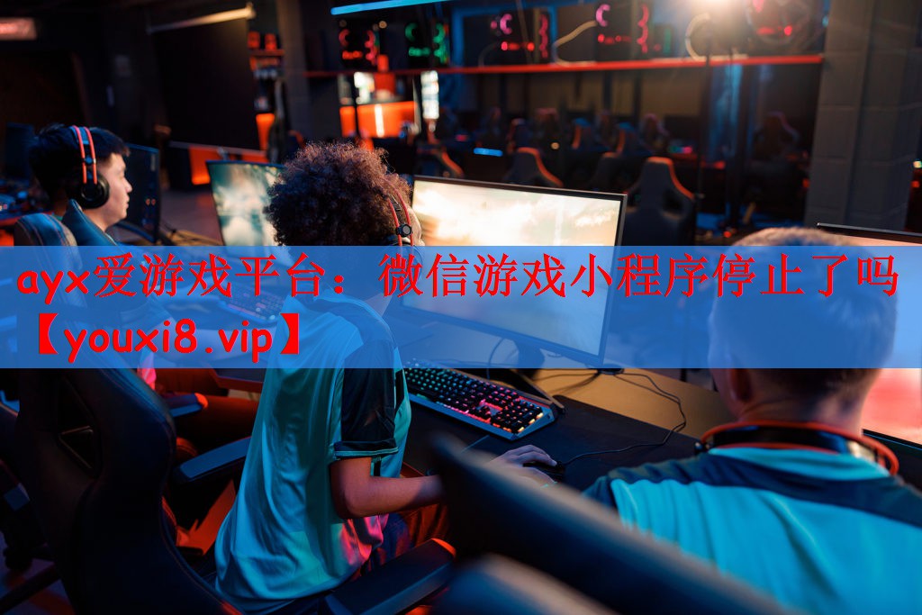 微信游戏小程序停止了吗