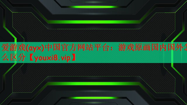 游戏原画国内国外怎么区分