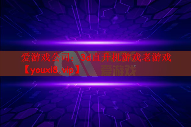 3d直升机游戏老游戏 3d直升机游戏老游戏