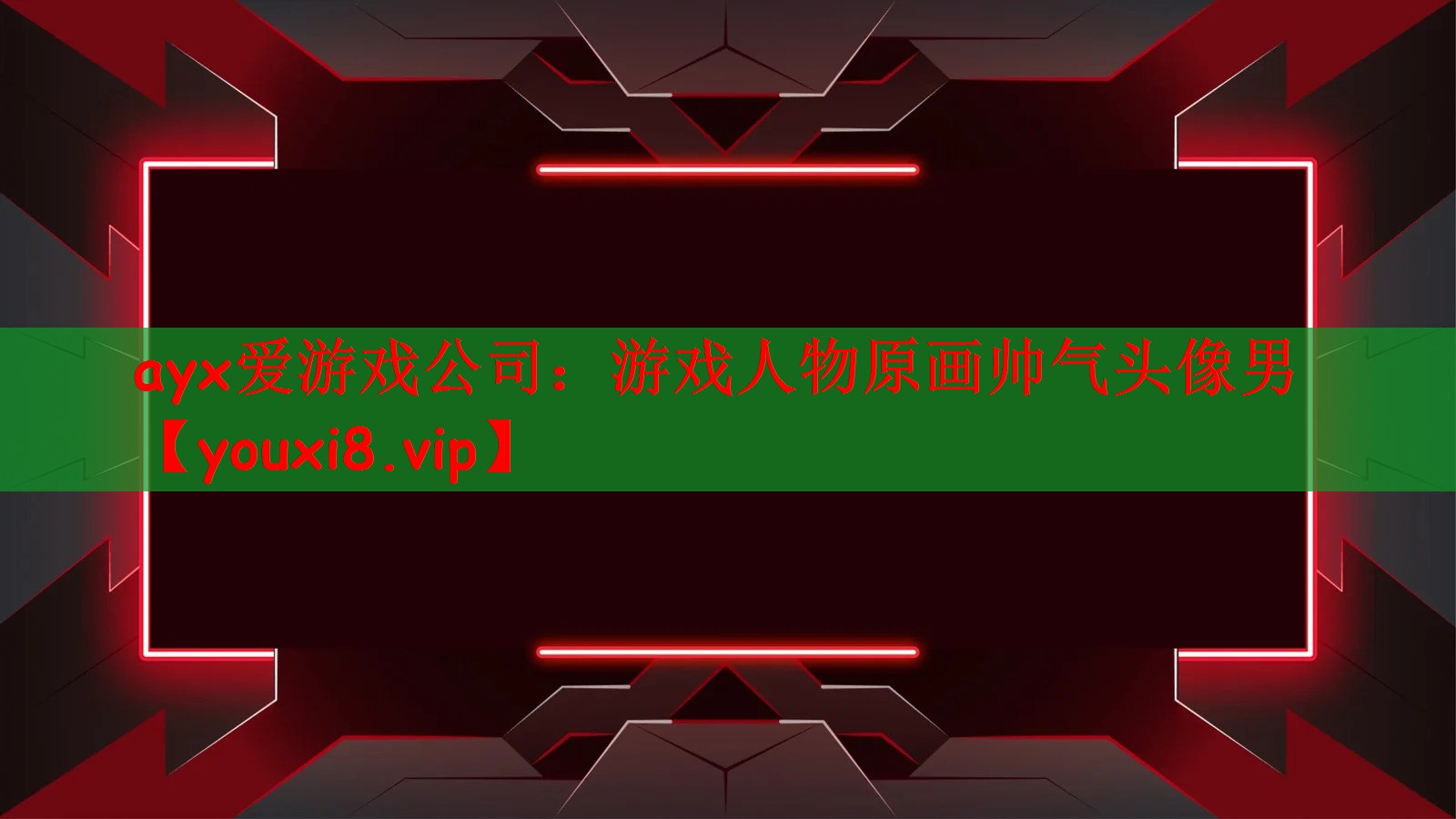 游戏人物原画帅气头像男