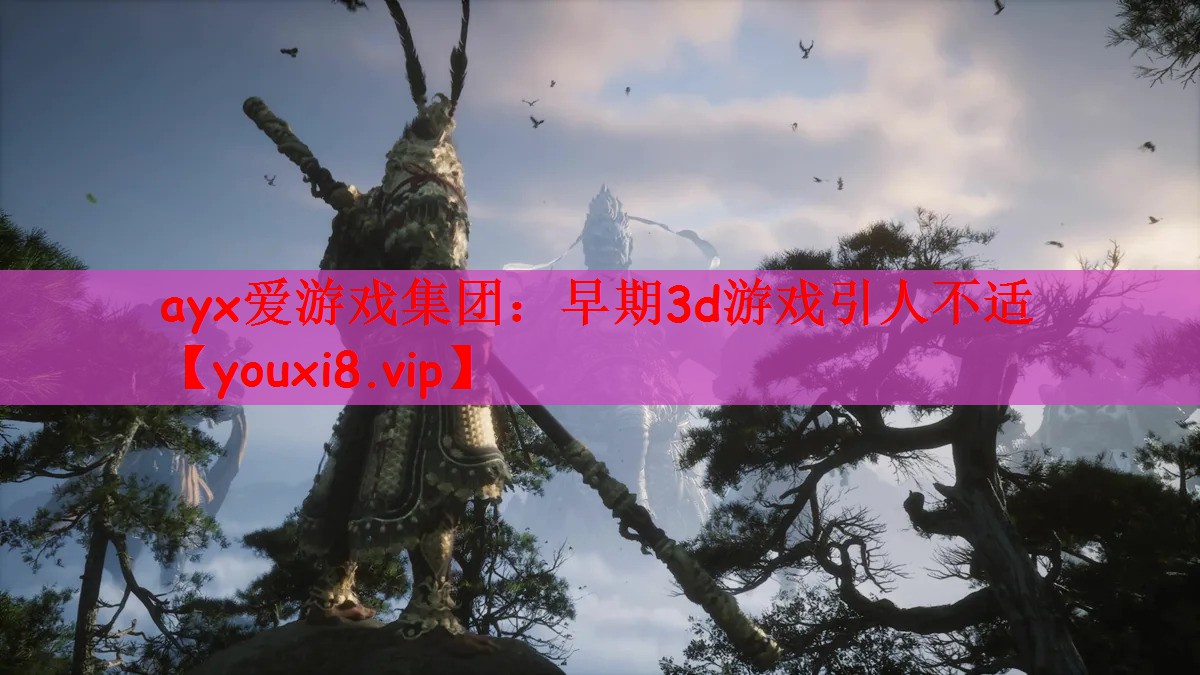 早期3d游戏引人不适