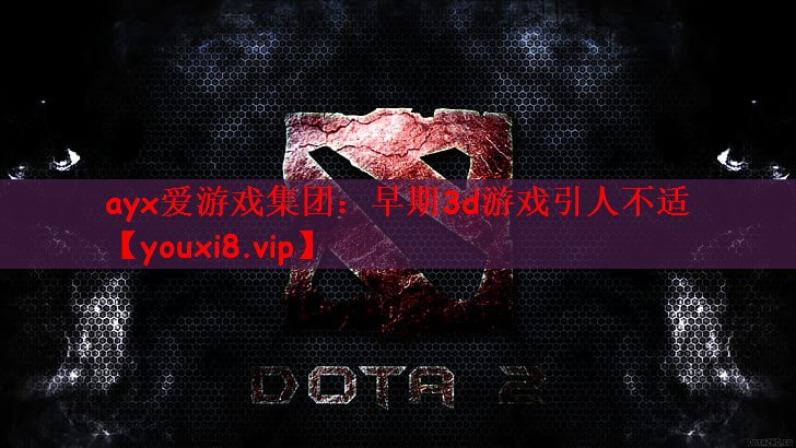 早期3d游戏引人不适