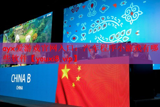 汽车程序小游戏有哪些软件