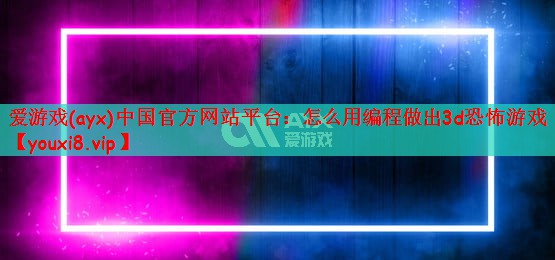 怎么用编程做出3d恐怖游戏