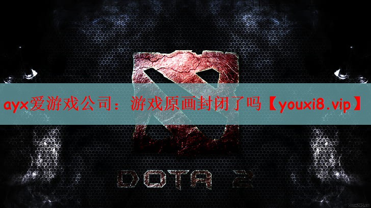 游戏原画封闭了吗