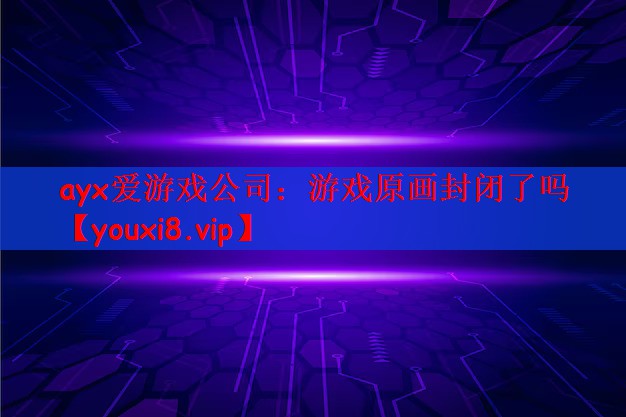 游戏原画封闭了吗