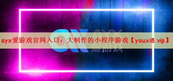 大制作的小程序游戏