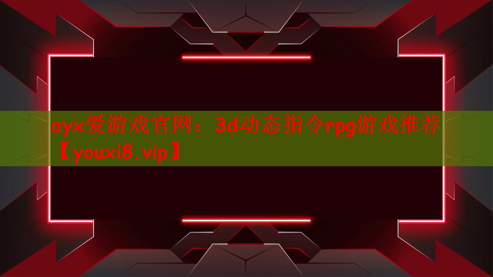 3d动态指令rpg游戏推荐