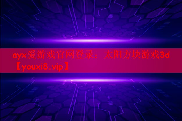 太阳方块游戏3d