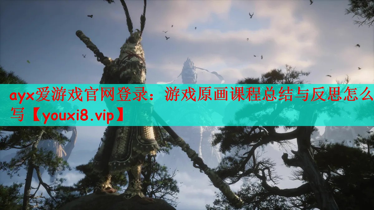 游戏原画课程总结与反思怎么写